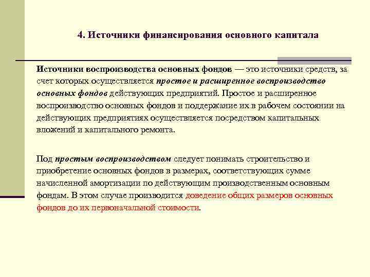 4. Источники финансирования основного капитала Источники воспроизводства основных фондов — это источники средств, за