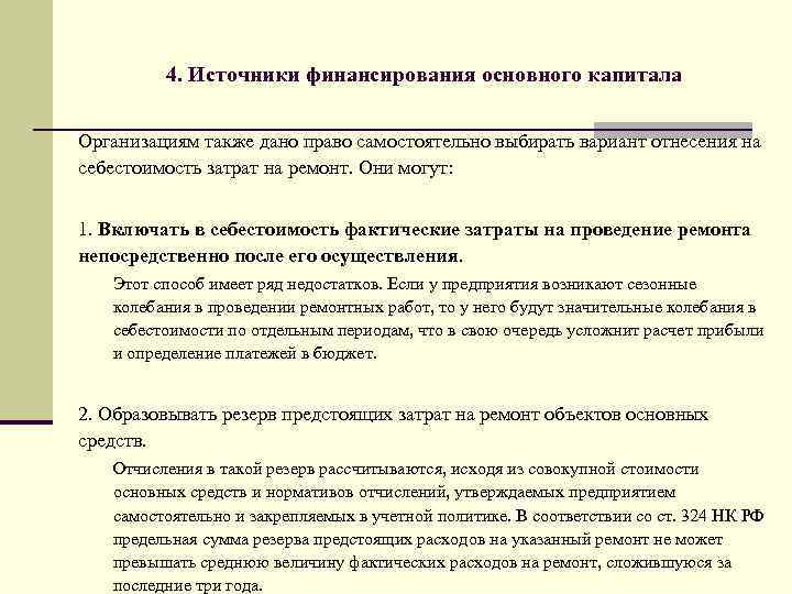 4. Источники финансирования основного капитала Организациям также дано право самостоятельно выбирать вариант отнесения на