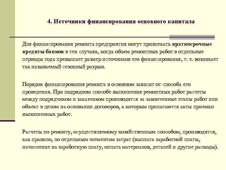 4. Источники финансирования основного капитала Для финансирования ремонта предприятия могут привлекать краткосрочные кредиты банков