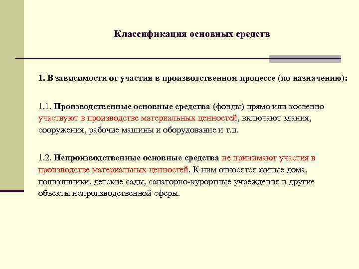 Классификация основных средств 1. В зависимости от участия в производственном процессе (по назначению): 1.