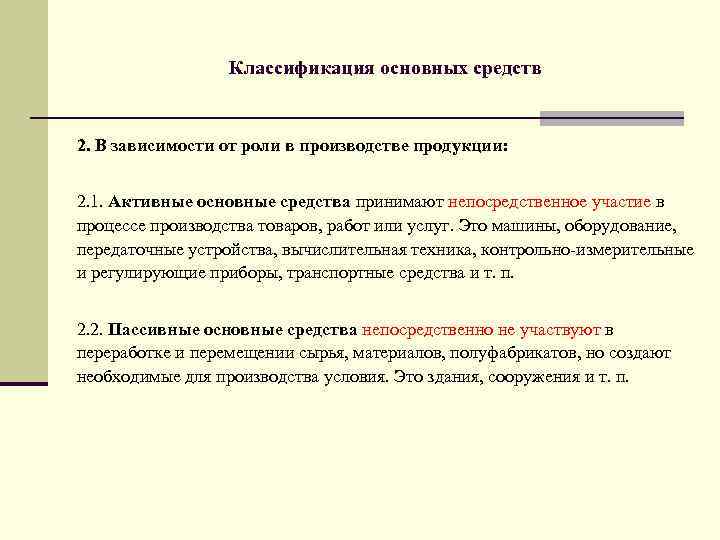 Классификация основных средств 2. В зависимости от роли в производстве продукции: 2. 1. Активные