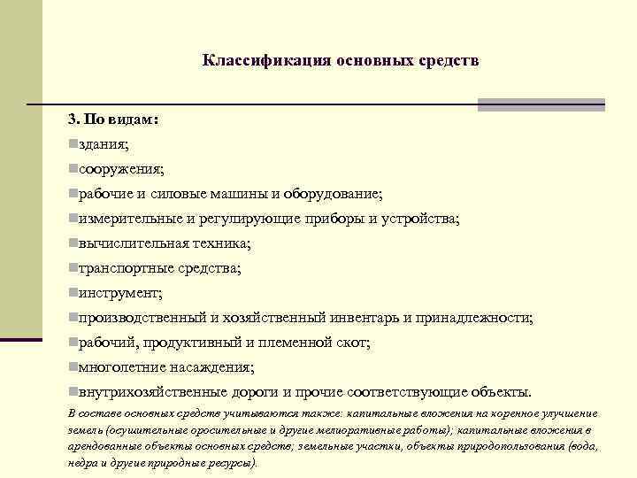 Классификация основных средств 3. По видам: nздания; nсооружения; nрабочие и силовые машины и оборудование;