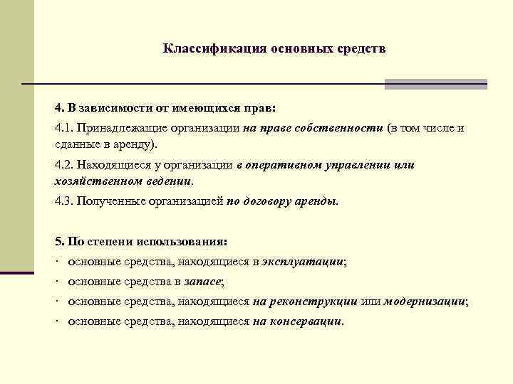 Основные фонды 4. Классификация основных средств по видам. Основные средства по степени использования. Виды основных средств по степени использования. Классификация основных средств по степени использования.