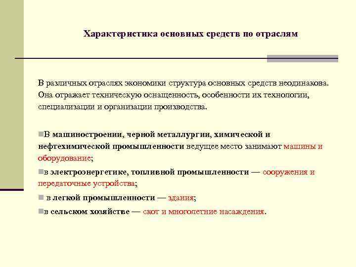 Определение основных средств экономика. Характеристика основных фондов. Характеристика основных средств. Основные характеристики основных средств. Характеристика основных средств организации.