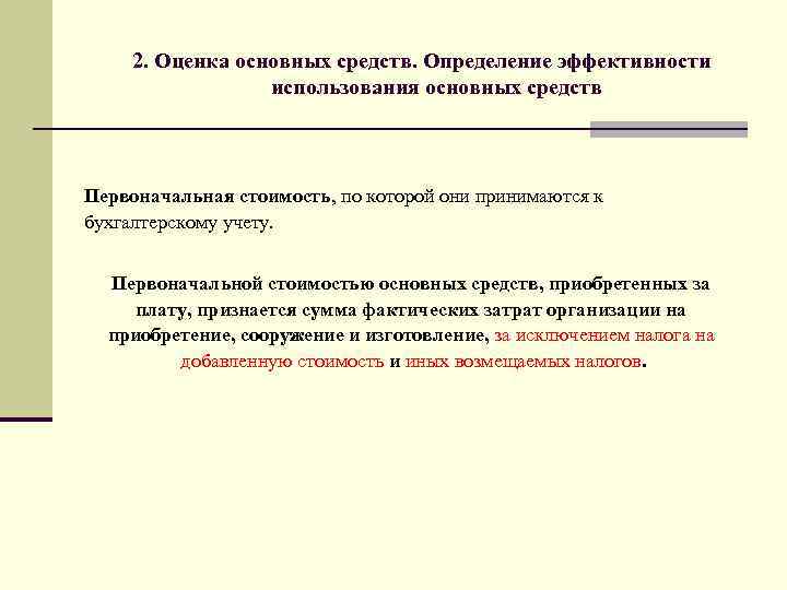 2. Оценка основных средств. Определение эффективности использования основных средств Первоначальная стоимость, по которой они