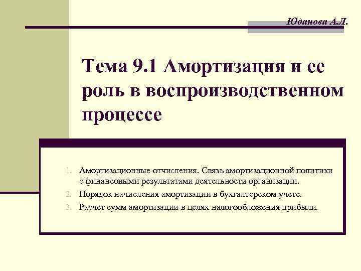 Юданова А. Л. Тема 9. 1 Амортизация и ее роль в воспроизводственном процессе 1.