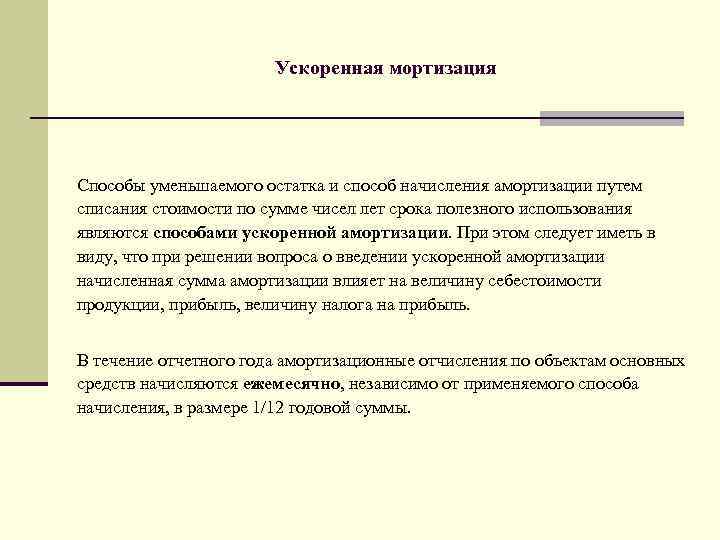 Ускоренная мортизация Способы уменьшаемого остатка и способ начисления амортизации путем списания стоимости по сумме