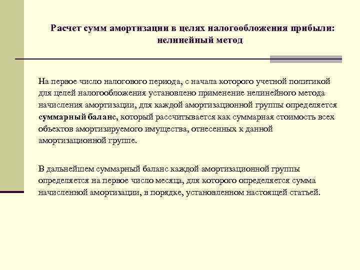 Расчет сумм амортизации в целях налогообложения прибыли: нелинейный метод На первое число налогового периода,