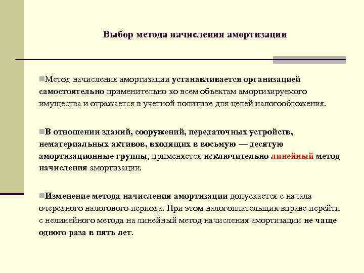 Метод начисления предполагает. Выбор метода начисления амортизации.