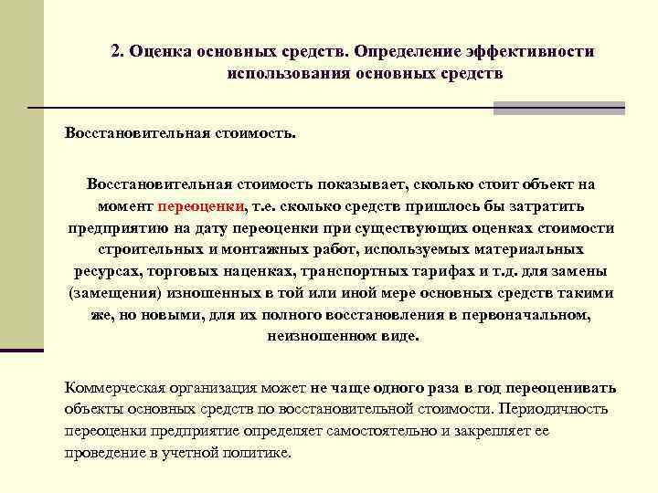 2. Оценка основных средств. Определение эффективности использования основных средств Восстановительная стоимость показывает, сколько стоит