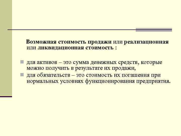 Возможная стоимость продажи или реализационная или ликвидационная стоимость : n для активов – это