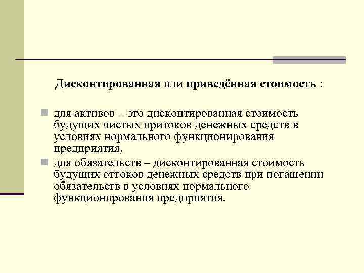 Дисконтированная или приведённая стоимость : n для активов – это дисконтированная стоимость будущих чистых