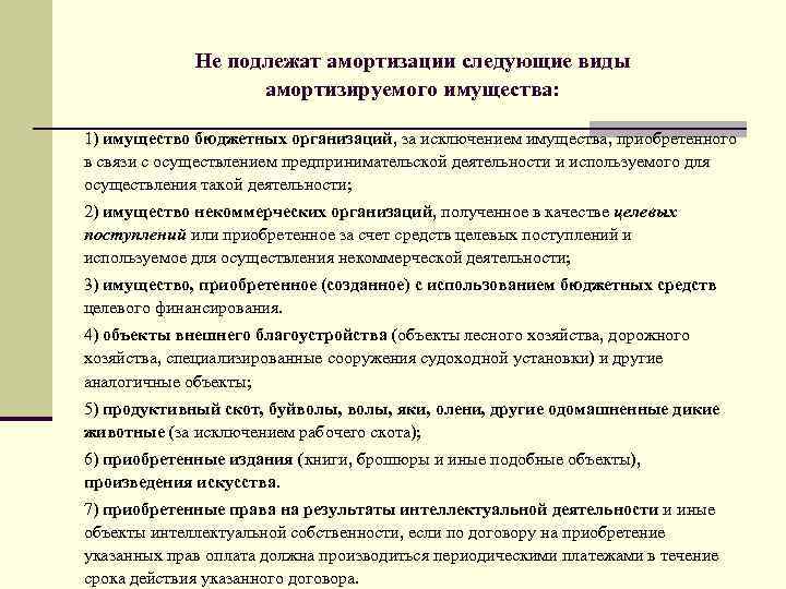 Не подлежат амортизации следующие виды амортизируемого имущества: 1) имущество бюджетных организаций, за исключением имущества,