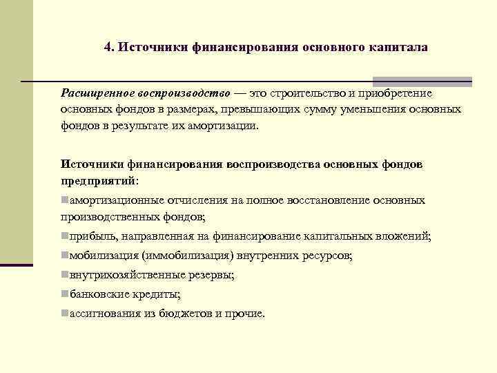 4. Источники финансирования основного капитала Расширенное воспроизводство — это строительство и приобретение основных фондов