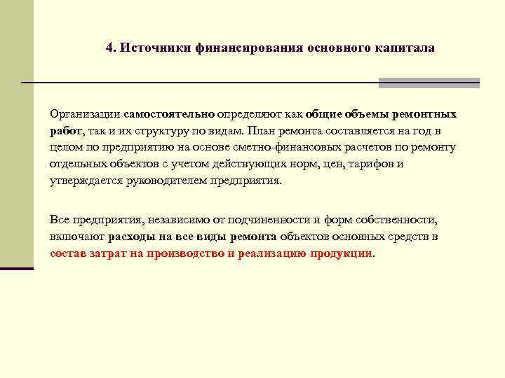 4. Источники финансирования основного капитала Организации самостоятельно определяют как общие объемы ремонтных работ, так