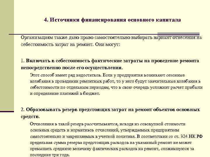 Последнее требование. Источники финансирования основных фондов. Источники финансирования основных средств. Источники финансирования основного капитала. Источники финансирования основных фондов предприятия.