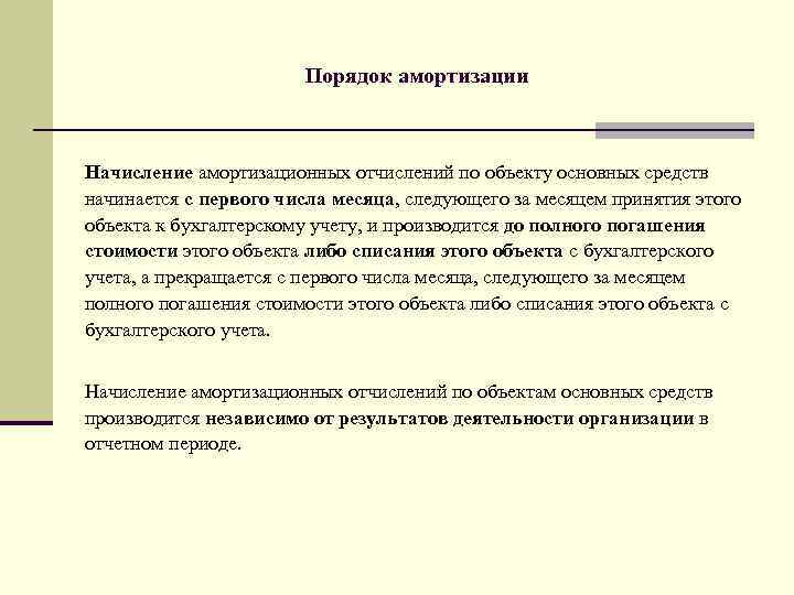 Объяснить порядок. Последовательность в порядке начисления амортизации. Порядок начисления и учета амортизации основных средств. Порядок отражения в учете амортизации основных средств. Каков порядок учета амортизации основных средств.