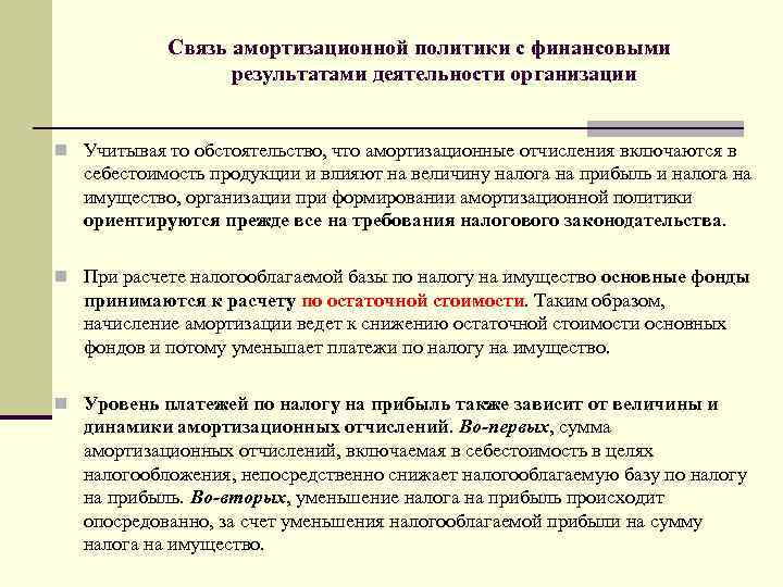 Связь амортизационной политики с финансовыми результатами деятельности организации n Учитывая то обстоятельство, что амортизационные