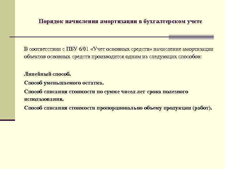 Амортизация в бухгалтерском учете. Порядок начисления амортизации основных фондов. Порядок начисления и учета амортизации основных средств. Каков порядок учета амортизации основных средств. Начисление в бухгалтерском учете амортизации основных средств.