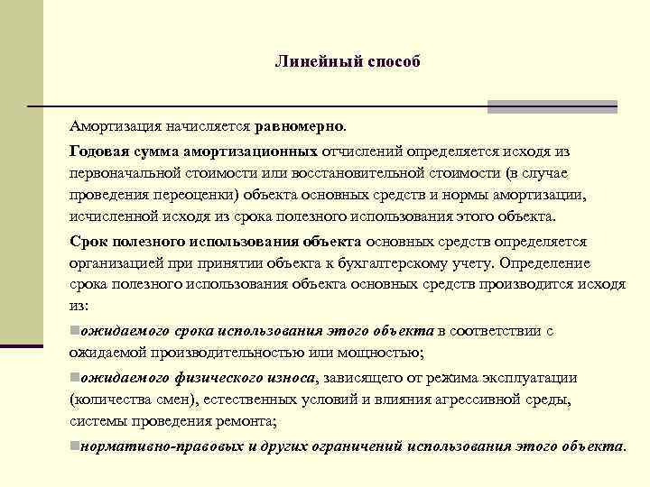 Линейный учет. Основные средства на которые не начисляется амортизация. Приказ чтобы амортизация не начислялась.