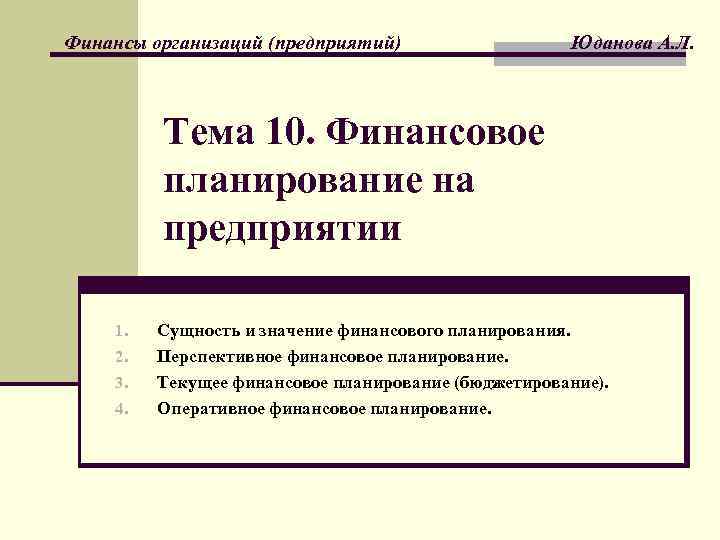 Финансы организаций (предприятий) Юданова А. Л. Тема 10. Финансовое планирование на предприятии 1. 2.