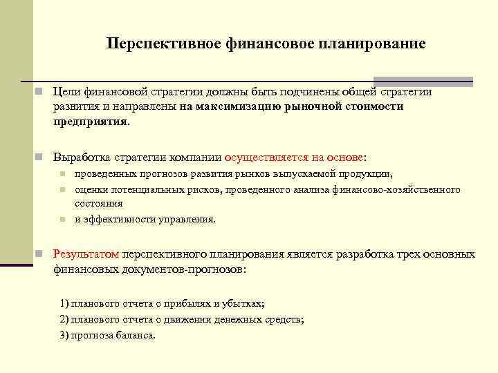 Перспективное финансовое планирование n Цели финансовой стратегии должны быть подчинены общей стратегии развития и