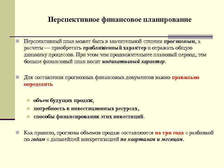 Перспективное финансовое планирование n Перспективный план может быть в значительной степени прогнозным, а расчеты