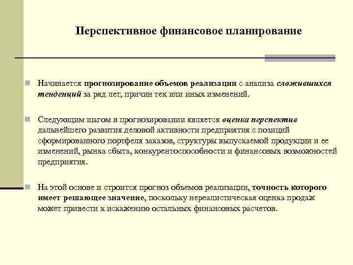 Перспективное финансовое планирование n Начинается прогнозирование объемов реализации с анализа сложившихся тенденций за ряд