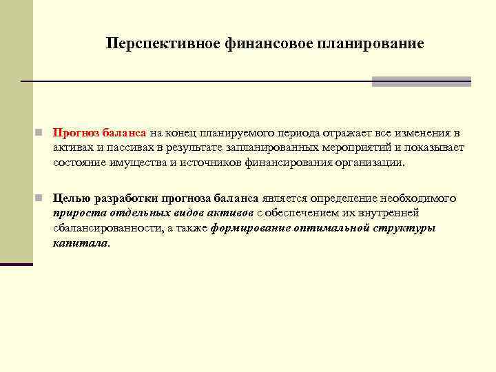 Перспективное финансовое планирование n Прогноз баланса на конец планируемого периода отражает все изменения в