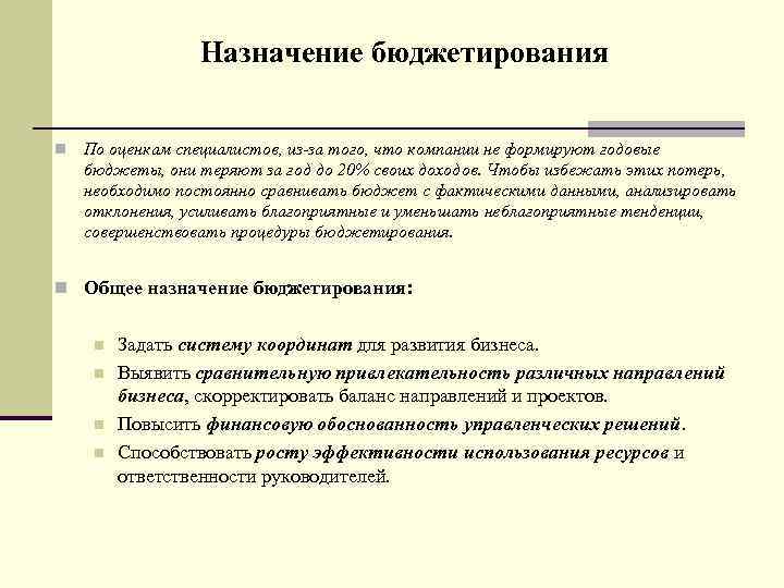 Назначение бюджетирования n По оценкам специалистов, из-за того, что компании не формируют годовые бюджеты,
