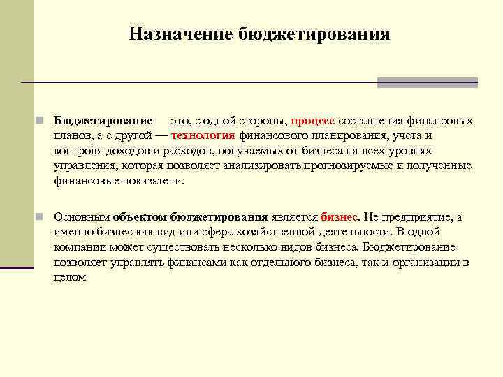 Назначение бюджетирования n Бюджетирование — это, с одной стороны, процесс составления финансовых планов, а