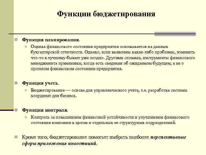 Анализ планирования и бюджетирования. Функции бюджетирования. Основные функции бюджетирования. Функции бюджетирования в организации. Функция планирования в бюджетировании.