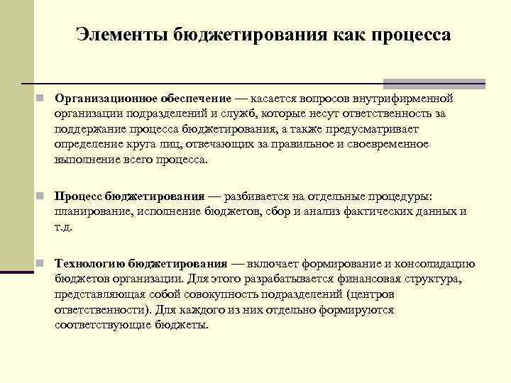 Элементы бюджетирования как процесса n Организационное обеспечение — касается вопросов внутрифирменной организации подразделений и
