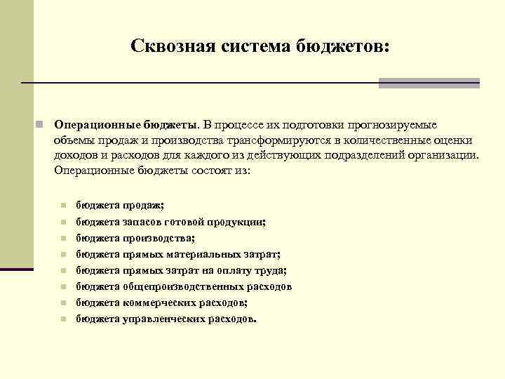 Сквозная система бюджетов: n Операционные бюджеты. В процессе их подготовки прогнозируемые объемы продаж и