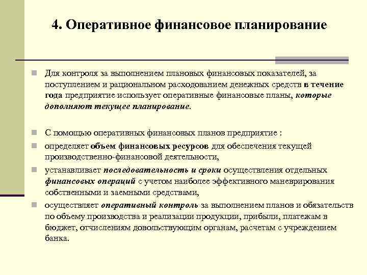 Содержание оперативный. Оперативное финансовое планирование. Процесс оперативного финансового планирования. Оперативный финансовый план. Оперативный финансовый план предприятия.