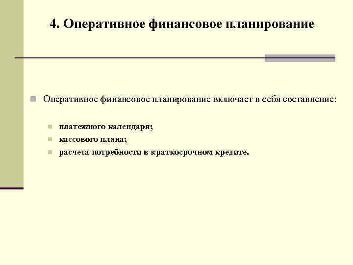 Разработка оперативных финансовых планов