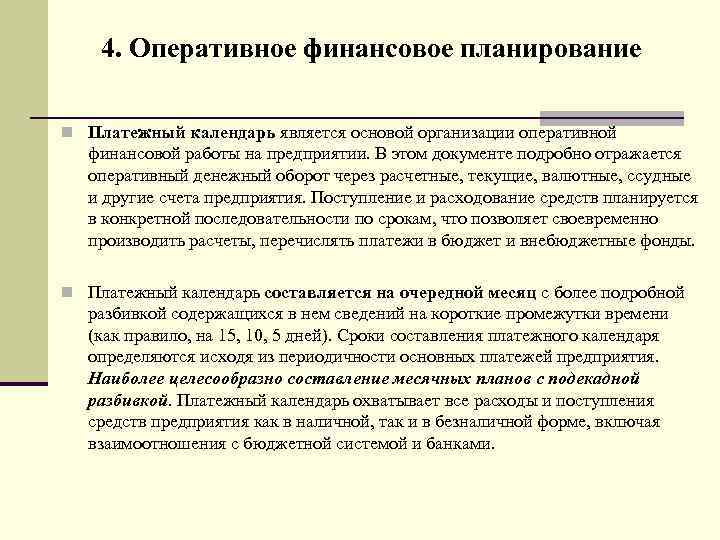 Разработка оперативных финансовых планов