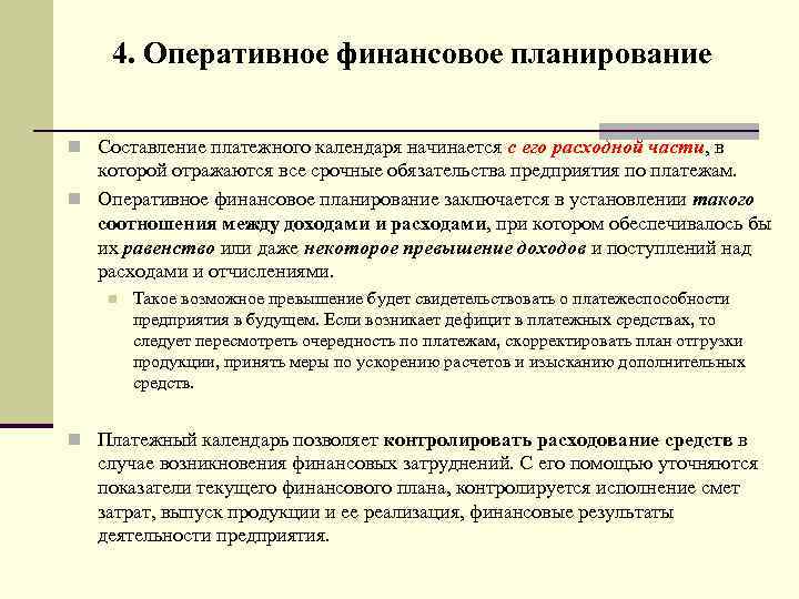 4. Оперативное финансовое планирование n Составление платежного календаря начинается с его расходной части, в