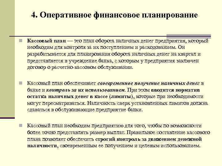 Что такое кассовый план бюджетного учреждения простыми словами