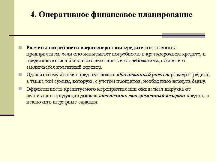 План потребности предприятия в краткосрочном кредитовании