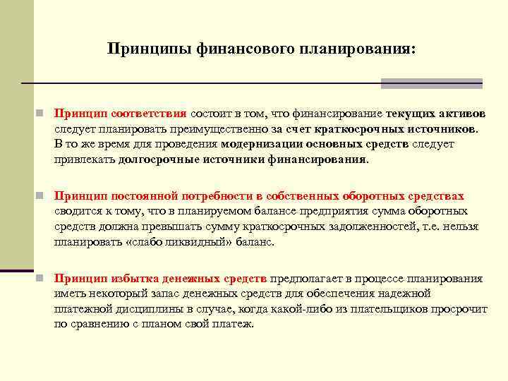 Принципы финансового планирования: n Принцип соответствия состоит в том, что финансирование текущих активов следует