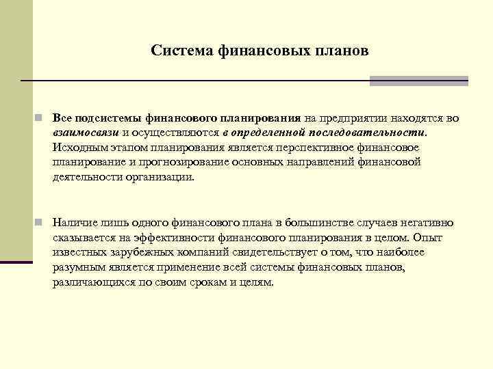 Система финансовых планов n Все подсистемы финансового планирования на предприятии находятся во взаимосвязи и