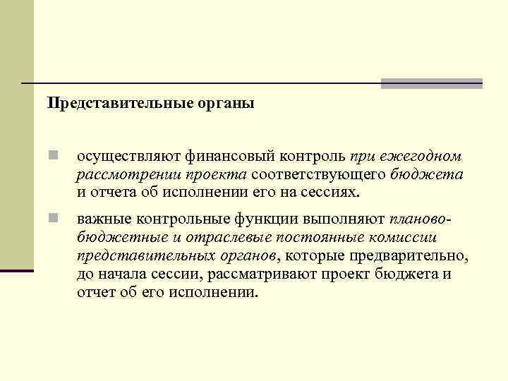 Представительные органы n осуществляют финансовый контроль при ежегодном рассмотрении проекта соответствующего бюджета и отчета