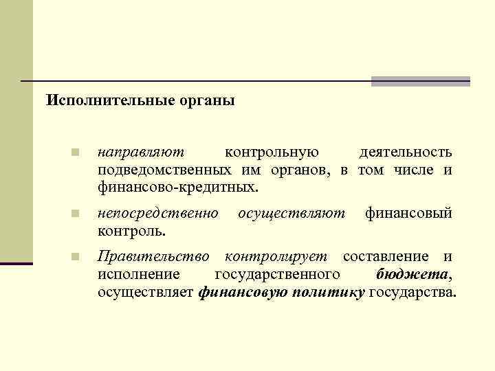 Исполнительные органы n направляют контрольную деятельность подведомственных им органов, в том числе и финансово-кредитных.