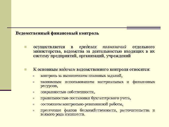 Задачи ведомственного контроля. Задачи ведомственного финансового контроля. Ведомственный финансовый контроль осуществляют.