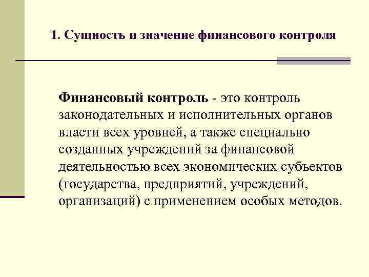 1. Сущность и значение финансового контроля Финансовый контроль - это контроль законодательных и исполнительных