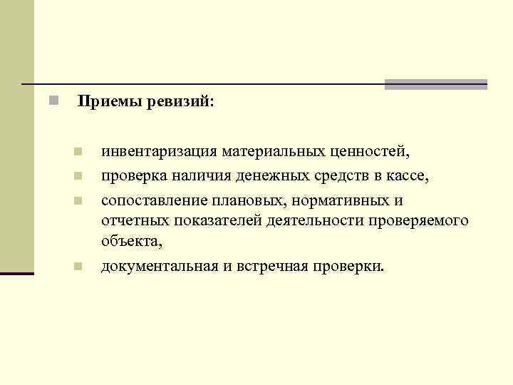 n Приемы ревизий: n n инвентаризация материальных ценностей, проверка наличия денежных средств в кассе,