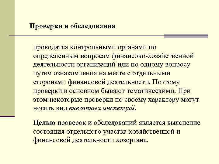 Проверки и обследования проводятся контрольными органами по определенным вопросам финансово-хозяйственной деятельности организаций или по