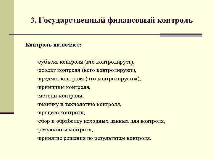 3. Государственный финансовый контроль Контроль включает: §субъект контроля (кто контролирует), §объект контроля (кого контролируют),