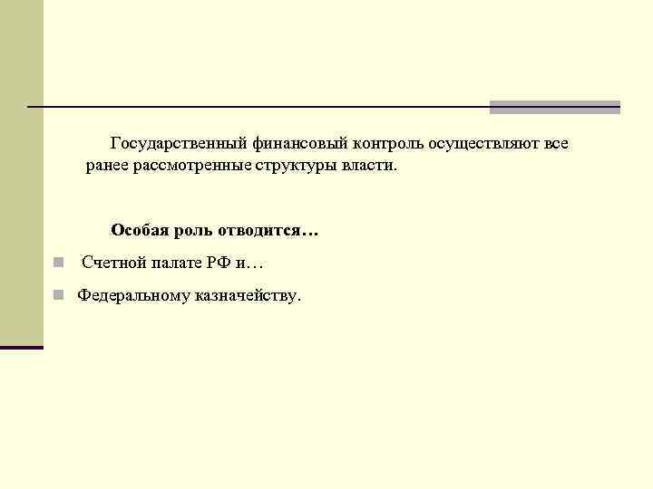 Государственный финансовый контроль осуществляют все ранее рассмотренные структуры власти. Особая роль отводится… n Счетной